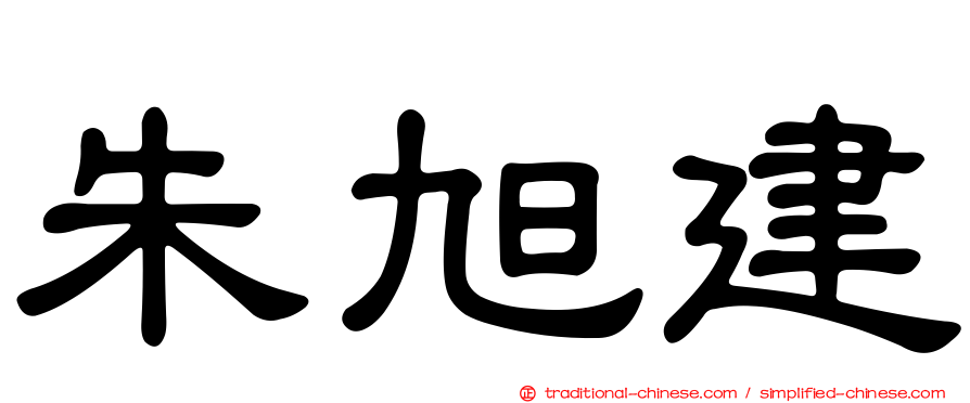 朱旭建