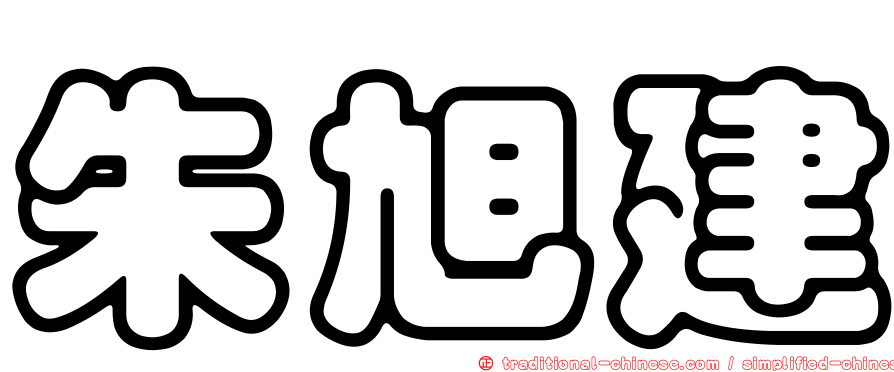 朱旭建