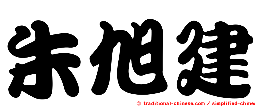 朱旭建