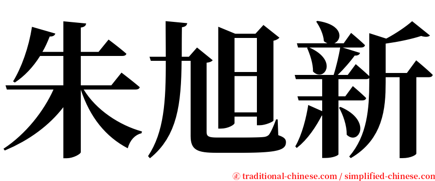 朱旭新 serif font