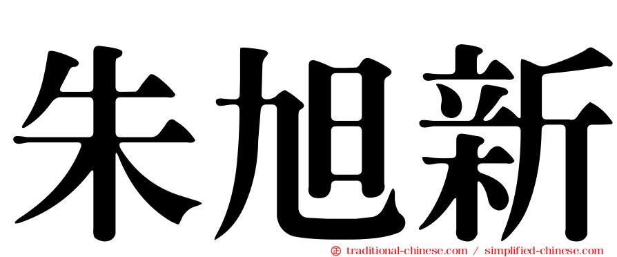 朱旭新
