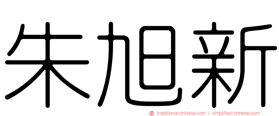 朱旭新