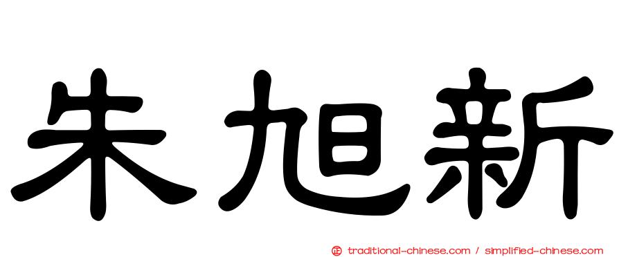 朱旭新