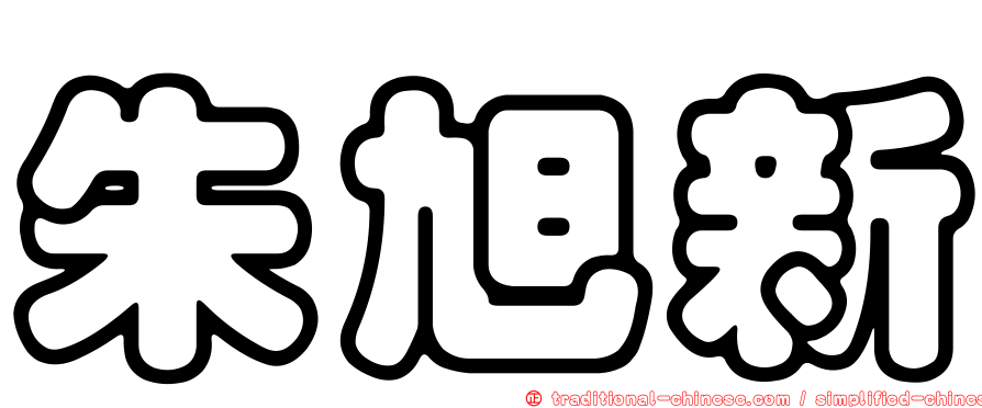 朱旭新