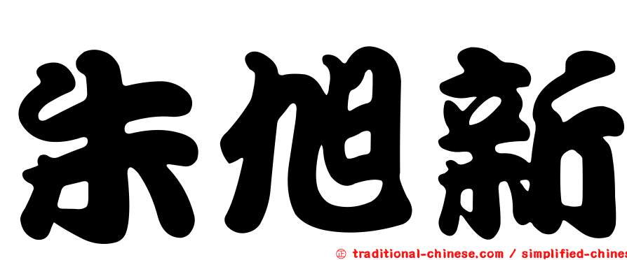 朱旭新