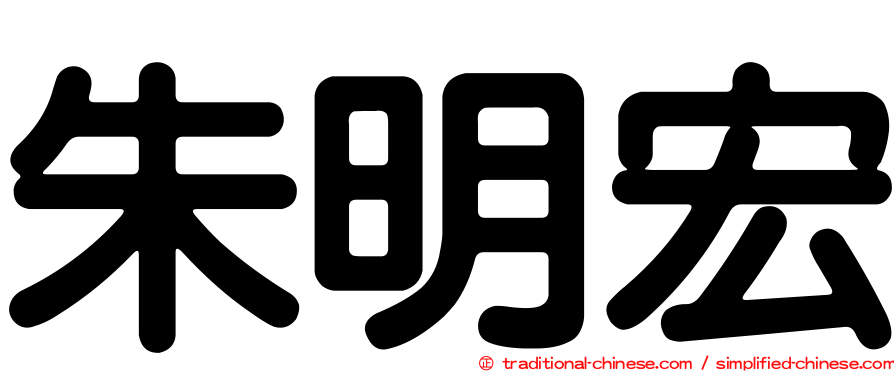 朱明宏