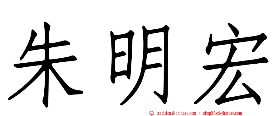朱明宏