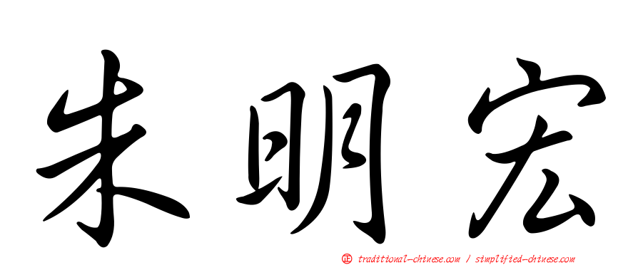 朱明宏