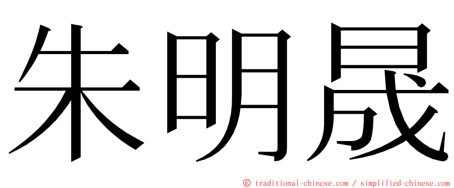 朱明晟 ming font