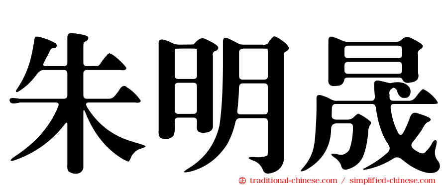 朱明晟