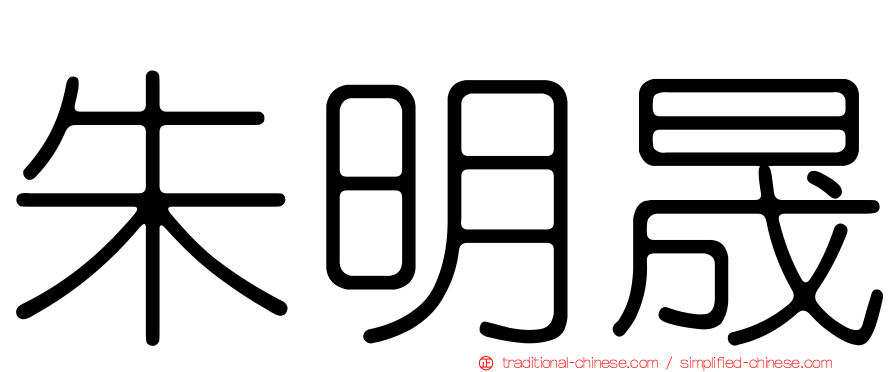 朱明晟