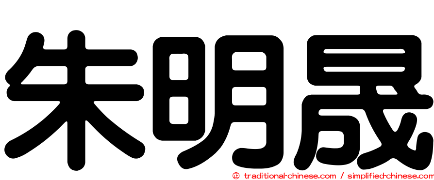 朱明晟