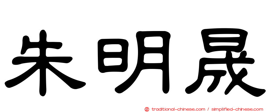 朱明晟