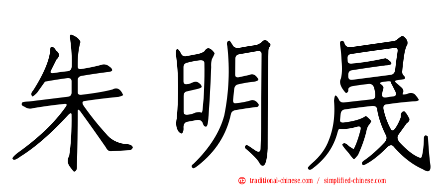 朱明晟
