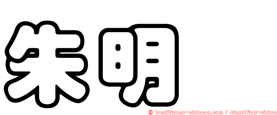 朱明晟
