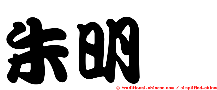 朱明晟