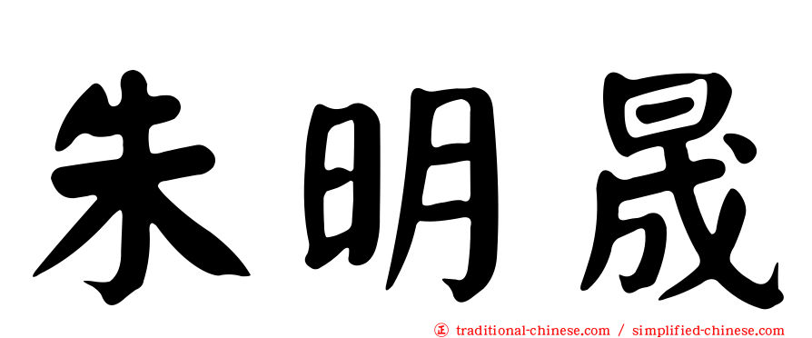 朱明晟