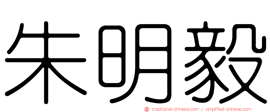 朱明毅