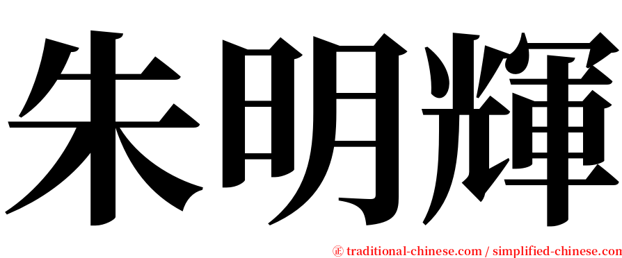 朱明輝 serif font