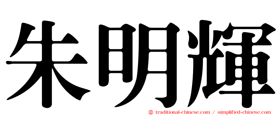 朱明輝