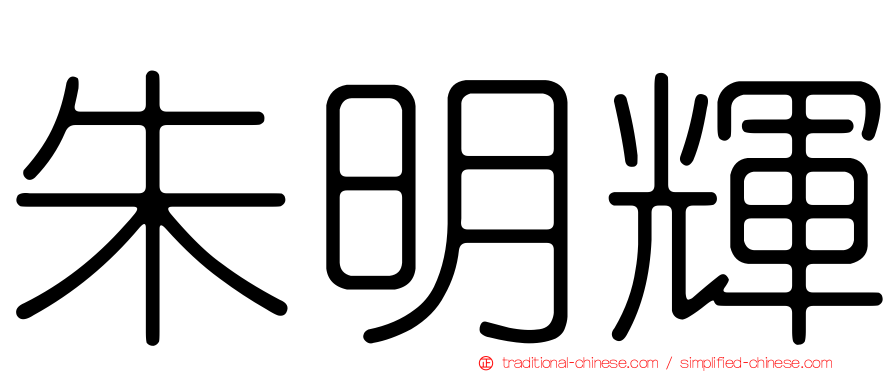 朱明輝