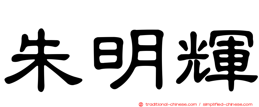 朱明輝