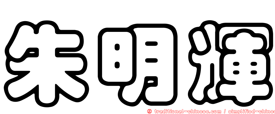 朱明輝
