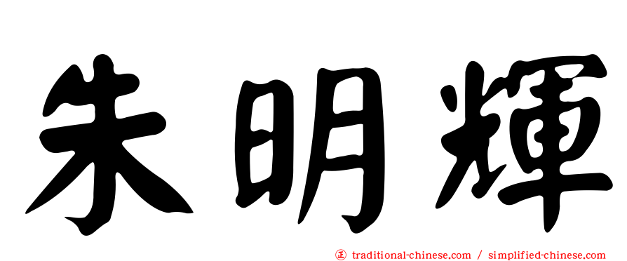 朱明輝