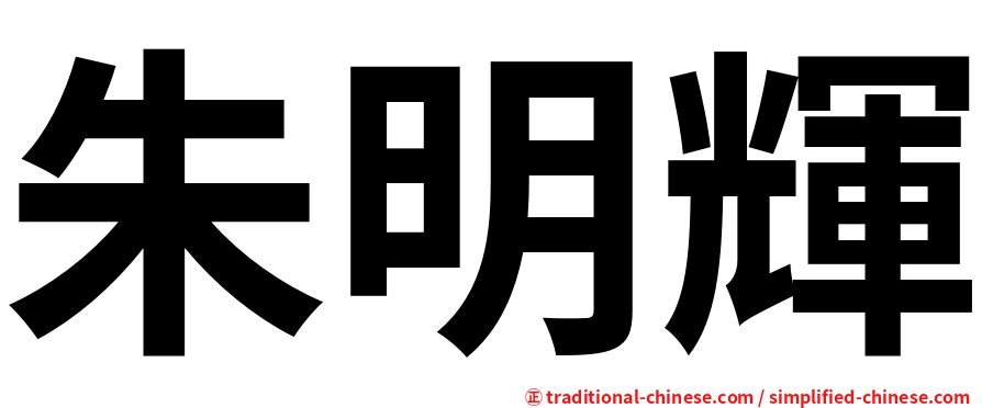 朱明輝