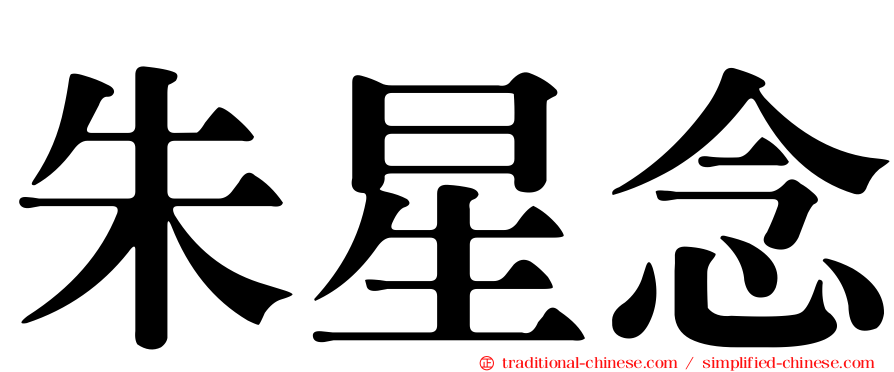 朱星念