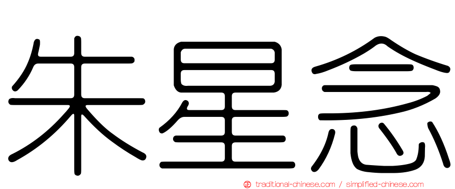 朱星念