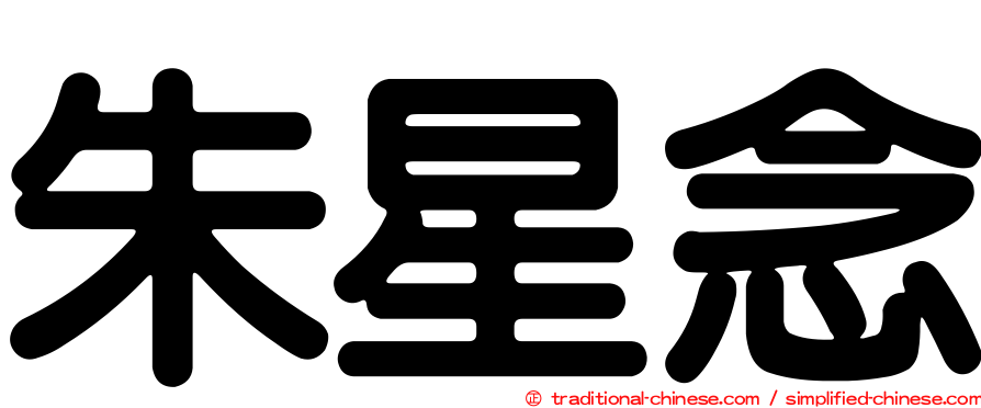 朱星念