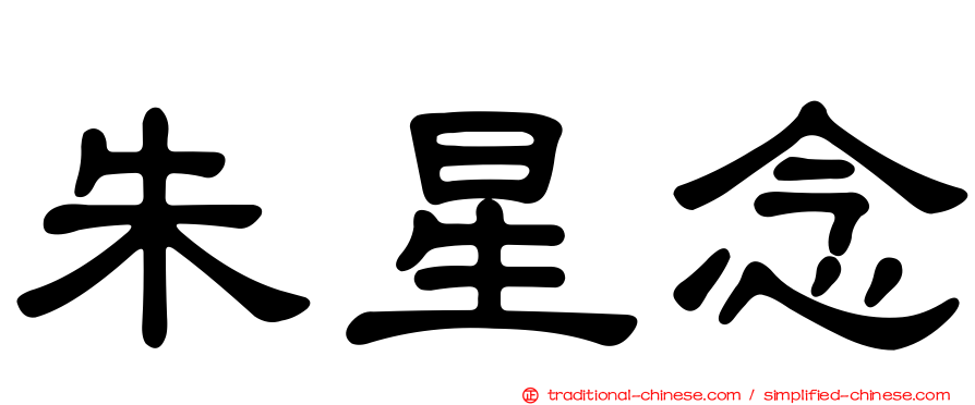 朱星念