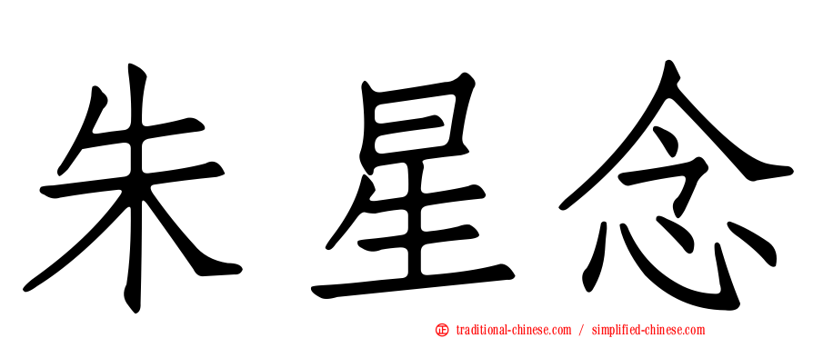 朱星念
