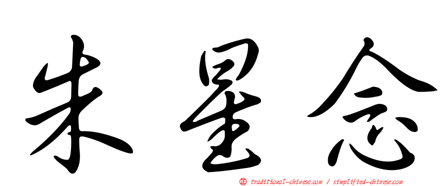 朱星念