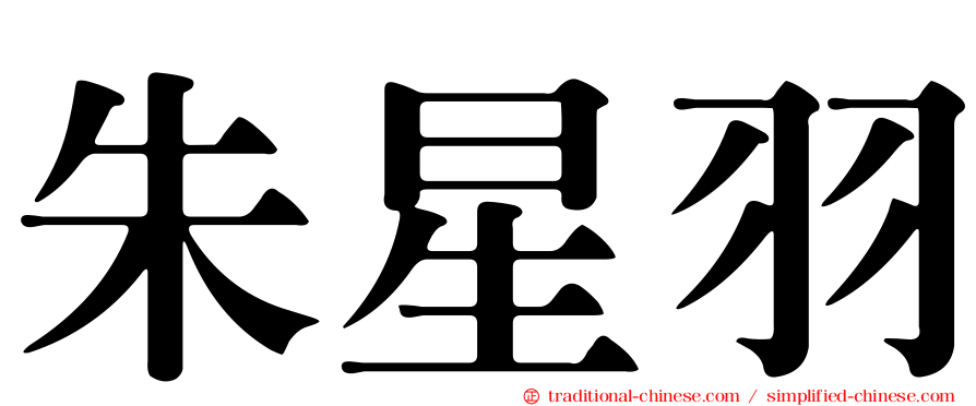 朱星羽