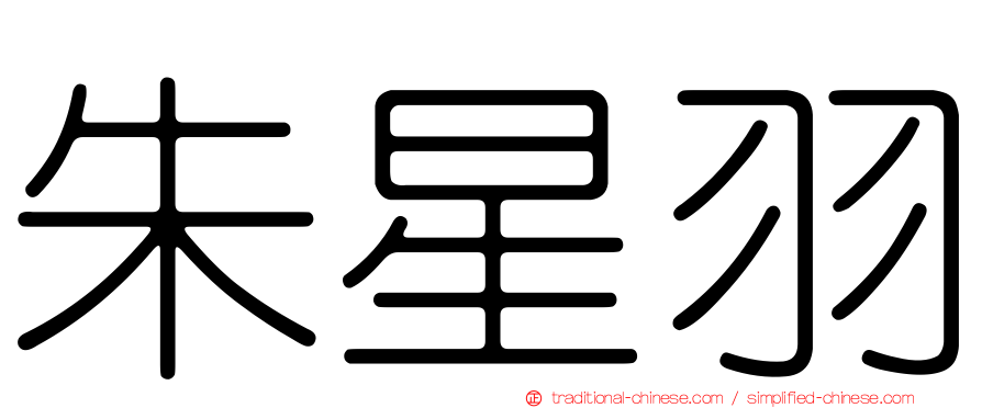 朱星羽