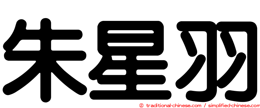 朱星羽
