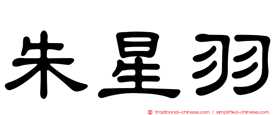 朱星羽