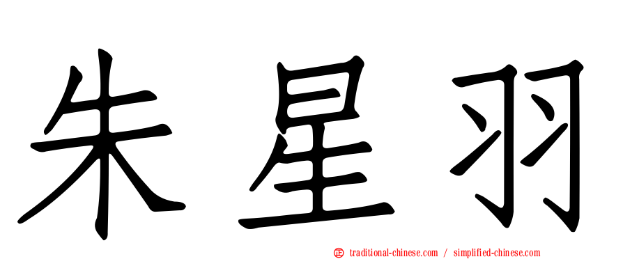 朱星羽