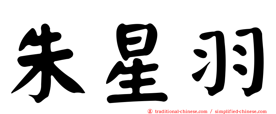 朱星羽