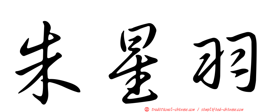 朱星羽