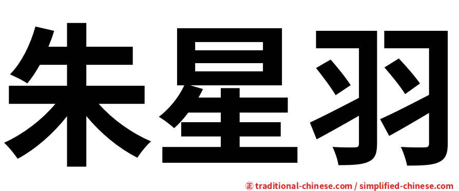 朱星羽