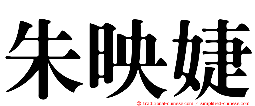 朱映婕