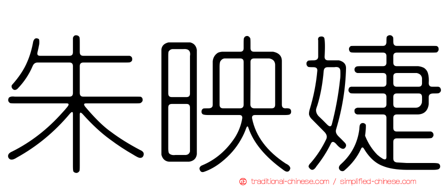 朱映婕