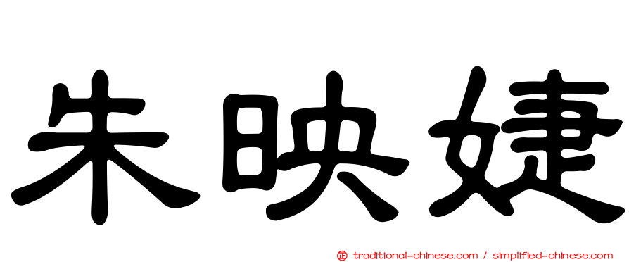朱映婕