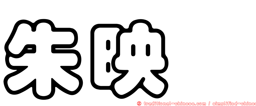 朱映婕