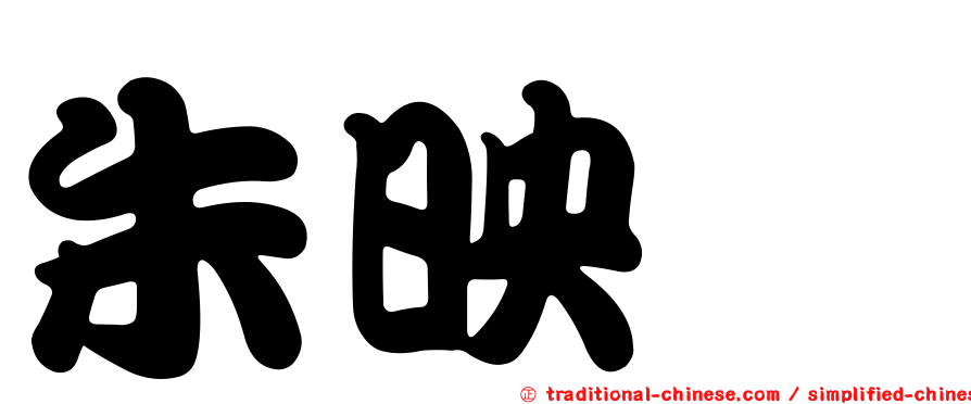 朱映婕