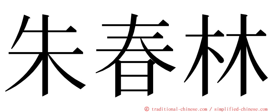朱春林 ming font