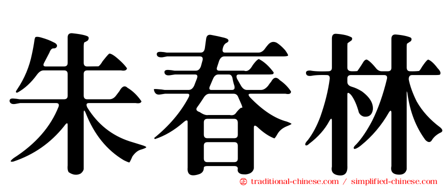 朱春林